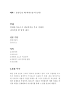 현대자동차와 도요타의 비교분석을 통해 현대의 나아가야 할 방향 제시-1