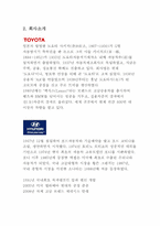 현대자동차와 도요타의 비교분석을 통해 현대의 나아가야 할 방향 제시-2