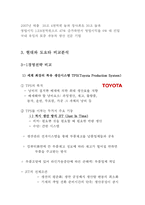 현대자동차와 도요타의 비교분석을 통해 현대의 나아가야 할 방향 제시-3