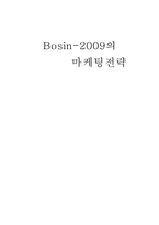 [마케팅] Bosin-2009의 마케팅전략-2