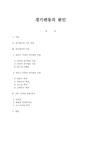 [정치경제학] 경기변동의 원인과 서브프라임의 경기변동론적 해석-2