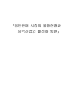 [경영정보] 음반판매 시장의 불황현황과 음악산업의 활성화 방안-1