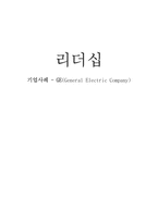 [리더십] 잭웰치의 리더십(GE 기업사례)-1