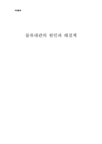 [국제물류] 물류대란의 원인과 해결책-1