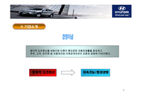 현대자동차 경영전략-7