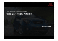 [기업마케팅] 현대자동차 `기아 모닝`마케팅 사례 분석-1