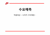 [생산관리] 나이키 구리점 수요예측-1