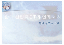 [병원 경영정보시스템] 환대 산업과 I T의 연계 사례-1