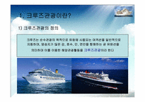 [해양관광론] 국내 크루즈사업-3