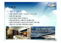 [해양관광론] 국내 크루즈사업-7