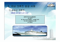 [해양관광론] 국내 크루즈사업-11