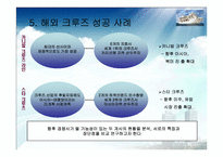 [해양관광론] 국내 크루즈사업-18