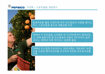[다국적기업경영] pepsico 펩시-13