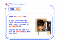 [홍보] 급식대란과 CJ의 위기관리-10