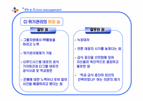 [홍보] 급식대란과 CJ의 위기관리-15