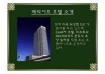 [호텔경영] 메리어트호텔의 성공요인 분석 및 전망-2