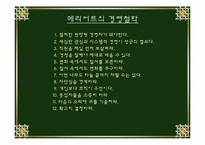 [호텔경영] 메리어트호텔의 성공요인 분석 및 전망-4
