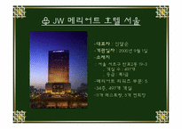 [호텔경영] 메리어트호텔의 성공요인 분석 및 전망-6
