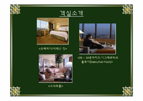 [호텔경영] 메리어트호텔의 성공요인 분석 및 전망-7