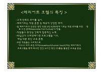 [호텔경영] 메리어트호텔의 성공요인 분석 및 전망-12