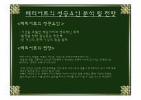 [호텔경영] 메리어트호텔의 성공요인 분석 및 전망-16
