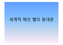 [소매] 세계적 패션 벨리 동대문-1