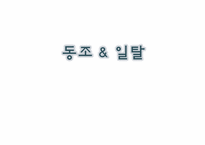 [소비자행동론] 동조와 이탈-1