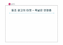 [소비자행동론] 동조와 이탈-8