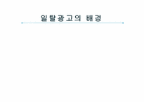 [소비자행동론] 동조와 이탈-18