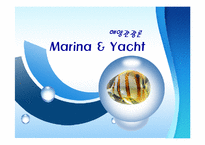 [해양관광론] 마리나, 요트-1