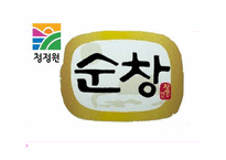 청정원 순창 고추장의 마케팅 전략-1