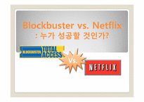 [경영정보론 사례] 제3장 정보시스템과 조직, 전략 -BLOCKBUSTER VS. NETFLIX-1