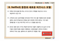 [경영정보론 사례] 제3장 정보시스템과 조직, 전략 -BLOCKBUSTER VS. NETFLIX-5