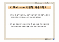 [경영정보론 사례] 제3장 정보시스템과 조직, 전략 -BLOCKBUSTER VS. NETFLIX-6
