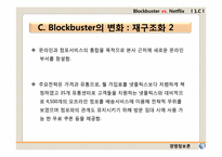 [경영정보론 사례] 제3장 정보시스템과 조직, 전략 -BLOCKBUSTER VS. NETFLIX-7