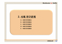 [경영정보론 사례] 제3장 정보시스템과 조직, 전략 -BLOCKBUSTER VS. NETFLIX-13