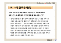 [경영정보론 사례] 제3장 정보시스템과 조직, 전략 -BLOCKBUSTER VS. NETFLIX-15