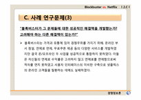 [경영정보론 사례] 제3장 정보시스템과 조직, 전략 -BLOCKBUSTER VS. NETFLIX-16