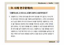 [경영정보론 사례] 제3장 정보시스템과 조직, 전략 -BLOCKBUSTER VS. NETFLIX-17