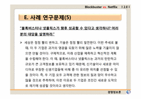 [경영정보론 사례] 제3장 정보시스템과 조직, 전략 -BLOCKBUSTER VS. NETFLIX-18