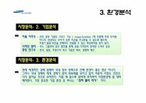 [마케팅] 삼성르노자동차 새로운 모델 마케팅 전략-6