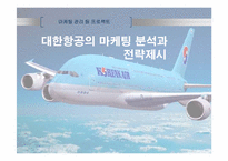[마케팅] 대한항공의 마케팅 분석과 전략제시-1