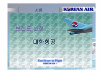 [마케팅] 대한항공의 마케팅 분석과 전략제시-3