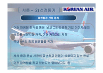 [마케팅] 대한항공의 마케팅 분석과 전략제시-4