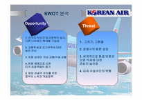 [마케팅] 대한항공의 마케팅 분석과 전략제시-6