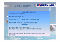 [마케팅] 대한항공의 마케팅 분석과 전략제시-15