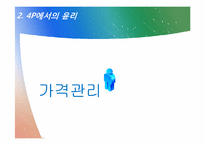 [윤리경영] 마케팅윤리-15