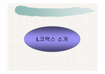 [경영정보론] 코맥스 ERP도입 성공사례-3