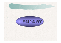 [경영정보론] 코맥스 ERP도입 성공사례-18