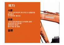 [조직변화] 두산 인프라코어의 조직변화-2